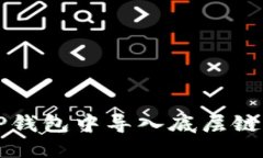 优质如何在TP钱包中导入底