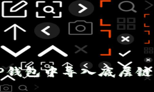 优质
如何在TP钱包中导入底层链操作指南