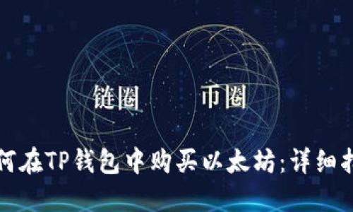 如何在TP钱包中购买以太坊：详细指南