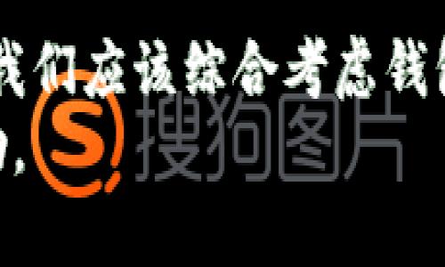 jiaoti如何选择安全可靠的虚拟币钱包？/jiaoti  
虚拟币钱包,安全性,钱包类型,使用技巧/guanjianci  

## 内容大纲

1. 引言  
   - 介绍虚拟币钱包的概念
   - 重要性与安全性 

2. 什么是虚拟币钱包？  
   - 虚拟币钱包的定义
   - 钱包的工作原理

3. 虚拟币钱包的类型  
   - 热钱包与冷钱包  
   - 软件钱包 vs 硬件钱包  
   - 移动钱包与桌面钱包  

4. 如何评估虚拟币钱包的安全性  
   - 加密技术的应用  
   - 备份与恢复机制  
   - 开源与审计  

5. 安全使用虚拟币钱包的技巧  
   - 密码管理  
   - 零信任原则  
   - 定期更新与监控  

6. 推荐的虚拟币钱包  
   - 硬件钱包推荐  
   - 软件钱包推荐  
   
7. 常见问题解答  
   - 常见虚拟币钱包的误区  
   - 如何应对钱包被黑的情况  

8. 结论  
   - 钱包选择的综合考量  
   - 安全的投资与使用  

## 详细内容 

### 1. 引言

随着虚拟币市场的快速发展，越来越多的人开始关注和使用虚拟币钱包。然而，随着越来越多的钱包服务商进入市场，用户面临选择时常常感到困惑。而在选择虚拟币钱包时，安全性是最重要的考量因素之一。  
本文将帮助读者了解虚拟币钱包的基本概念，钱包类型以及如何评估这些钱包的安全性，同时也会提供一些实用的使用技巧，并推荐一些值得信赖的钱包，希望能为你的虚拟币投资提供些许帮助。  

### 2. 什么是虚拟币钱包？

虚拟币钱包是用于存储、接收和发送虚拟货币的数字工具。它们不仅仅是存储比特币或其他加密货币的地方，更是管理这些资产的工具。在技术层面，虚拟币钱包并不直接存储你的虚拟币，而是存储与你的比特币或其他加密货币相对应的公钥和私钥。  
公钥可以被看作是一个银行账号，任何人都可以通过这个公钥给你发送虚拟币。而私钥则相当于这个账户的密码，拥有私钥的人可以自由支配该账户中的资金。因此，保护好你的私钥至关重要，一旦丢失或被盗，可能会导致虚拟币的永久损失。  

### 3. 虚拟币钱包的类型

#### 热钱包与冷钱包

热钱包是指连接到互联网的钱包，方便用户随时随地进行交易，适合频繁交易的用户。例如，很多在线交易所提供的账户就是热钱包。然而，正因为其在线特性，热钱包相对更容易受到黑客攻击。  
冷钱包则是指在没有网络或离线状态下存储虚拟币的钱包。此类钱包安全性更高，常用于长期存储。例如，硬件钱包或纸钱包便属于冷钱包的范畴，虽然使用上不那么便利，但其安全性是无可比拟的。  

#### 软件钱包 vs 硬件钱包

软件钱包是强调便捷性和易用性的一类钱包，用户只需下载一个应用程序，就可以轻松管理自己的虚拟币。而硬件钱包则是另一种类型，采用物理设备来存储私钥，优势在于更高的安全性，但价格相对较高。  

#### 移动钱包与桌面钱包

移动钱包通常是安装在智能手机上的应用，适合随时随地使用；而桌面钱包则是安装在电脑上的软件，对计算机的安全性依赖较大。两者各有优缺点，用户可以根据自身需求进行选择。  

### 4. 如何评估虚拟币钱包的安全性

#### 加密技术的应用

一个安全的钱包通常采用先进的加密技术来保护用户资产。普遍使用的技术有AES、RSA等，这些算法可以有效地加密和保护用户数据。  

#### 备份与恢复机制

一个优秀的钱包应具备良好的备份机制和恢复选项。用户在创建钱包时，通常会被要求创建恢复短语或备份文件，以防止用户在设备丢失或故障时，迅速恢复资金。  

#### 开源与审计

开源钱包的代码可供任何人审查，这样可以增加透明度，用户可以通过社区的力量确保代码没有后门。此外，很多大型钱包会定期接受第三方安全审计，以确保其安全性。  

### 5. 安全使用虚拟币钱包的技巧

#### 密码管理

使用复杂而独特的密码是保障账户安全的重要手段。用户可以考虑使用密码管理工具来生成和存储密码，以确保不容易被猜测或被破解。  

#### 零信任原则

在互联网上行事时，始终保持警惕，不轻信任何不明链接或请求。尤其是在涉及资金的交易时，确保确认对方身份，并仔细检查交易详情。  

#### 定期更新与监控

定期检查钱包的安全设置，并及时更新钱包软件。这可以保护用户免受已知漏洞的攻击。此外，用户还应时常监控自己的钱包交易记录及余额，确保没有异常活动。  

### 6. 推荐的虚拟币钱包

#### 硬件钱包推荐

如果你的投资规模较大，建议使用硬件钱包。常见的安全可靠硬件钱包有Ledger Nano S和Trezor。这两款都是市场上知名的硬件钱包品牌，具有高度安全性的私钥存储与便利的用户体验。  

#### 软件钱包推荐 

对于需求简单的用户来说，软件钱包则是更加灵活的选择。像Exodus和Coinomi这些钱包都提供了友好的用户界面和多种货币支持，同时也具备良好的安全措施。  

### 7. 常见问题解答

#### 常见虚拟币钱包的误区

许多用户对虚拟币钱包的安全性存在误解，认为只要使用某个知名品牌的钱包就一定安全。实际上，安全性不仅仅与品牌有关，还取决于用户的使用习惯和安全意识。  

#### 如何应对钱包被黑的情况

如果不幸遭遇钱包被黑的情况，首先应立即更改与钱包关联的所有密码，检查其他账户是否受到影响。接下来，备份好交易记录并联系相关平台，寻求帮助是最重要的步骤。  

### 8. 结论

选择一个安全可靠的虚拟币钱包至关重要，这不仅关系到你的虚拟资产安全，也影响你的投资体验。在众多钱包中，我们应该综合考虑钱包的类型、功能、安全性和用户评测。  
投资虚拟币的同时，也需要学习与提升自己的安全意识，从而确保资产安全。希望本文对你选择虚拟币钱包有所帮助。  