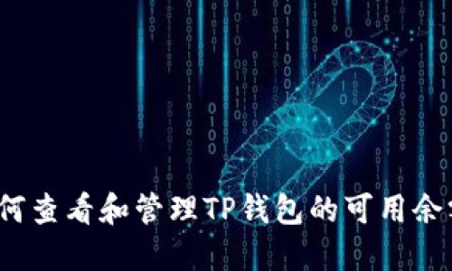 如何查看和管理TP钱包的可用余额？