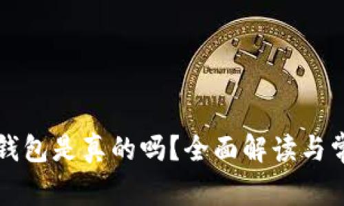 区块链钱包是真的吗？全面解读与常见疑问