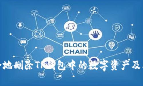 : 如何安全地删除TP钱包中的数字资产及其影响解析