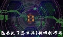   区块链钱包丢失了怎么办