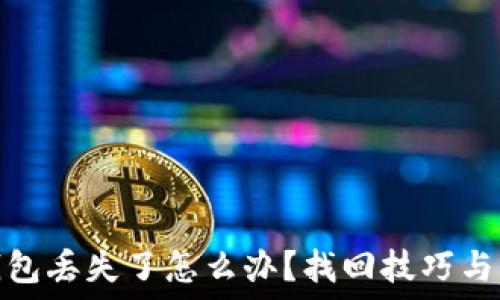   
区块链钱包丢失了怎么办？找回技巧与防范措施
