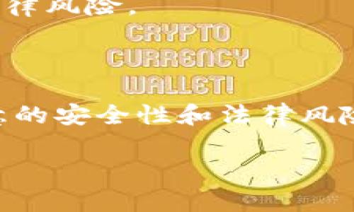 biao ti/数字货币钱包转卖指南：四种主要钱包类型解析/biao ti

数字货币, 钱包类型, 转卖指南, 安全性/guanjianci

### 内容主体大纲

1. **引言**
   - 介绍数字货币的兴起
   - 钱包在数字货币交易中的作用
   - 钱包转卖的背景

2. **数字货币钱包的类型**
   - 熱錢包（Hot Wallets）
     - 定义与功能
     - 优势与劣势
   - 冷钱包（Cold Wallets）
     - 定义与功能
     - 优势与劣势
   - 硬件钱包（Hardware Wallets）
     - 定义与功能
     - 优势与劣势
   - 软件钱包（Software Wallets）
     - 定义与功能
     - 优势与劣势

3. **为什么要转卖数字货币钱包**
   - 市场需求分析
   - 个人资产重新配置
   - 技术升级与转型

4. **转卖数字货币钱包的步骤与注意事项**
   - 评估钱包的市场价值
   - 收集钱包的相关信息
   - 安全转移数字货币
   - 交易平台选择

5. **数字货币钱包转卖的安全性**
   - 数据保护与隐私
   - 防止诈骗的措施
   - 如何确保钱包的安全转移

6. **常见问题解答**
   - 问题1：什么是数字货币热钱包？
   - 问题2：冷钱包与热钱包有哪些区别？
   - 问题3：如何评估数字货币钱包的转卖价值？
   - 问题4：转卖钱包时如何确保资金安全？
   - 问题5：我可以在何处转卖我的数字货币钱包？
   - 问题6：为什么选择硬件钱包而非软件钱包？
   - 问题7：转卖数字货币钱包有哪些法律风险？

7. **结论**
   - 概括钱包转卖的重要性
   - 展望数字货币钱包的未来趋势

---

### 引言

数字货币自从比特币在2009年问世以来，已经成为全球金融体系中不可忽视的一部分。数以百万计的用户开始参与数字货币的购买、交易和投资。作为存储和管理数字货币的重要工具，数字货币钱包变得愈发关键。

在数字货币的生态系统中，钱包不仅仅是一个储存工具，它还在用户之间的交易中发挥着极其重要的作用。近年来，由于市场需求的增长，数字货币钱包的转卖渐渐成为一个热门话题。这一过程既能帮助用户灵活管理资产，也为新的投资者提供便利。

### 数字货币钱包的类型

#### 熱錢包（Hot Wallets）

热钱包是指与互联网直接连接的钱包。这类钱包的主要功能是快速、高效地进行交易，特别适合频繁交易的用户。热钱包通常拥有较高的流动性，但由于其常连网，安全风险也较高。

热钱包的优势在于其便捷性，用户可以随时随地访问自己的数字货币。然而，它的劣势在于安全风险相对较高，容易受到黑客攻击。

#### 冷钱包（Cold Wallets）

冷钱包是指与互联网隔绝的钱包。由于没有常连接网络，其安全性相较于热钱包更强。冷钱包通常是用于长时间存储数字货币的理想选择。

冷钱包的主要优势在于安全性高，能有效抵御网络攻击；但劣势则是使用不够方便，转账速度较慢。

#### 硬件钱包（Hardware Wallets）

硬件钱包是采用实体设备存储私钥的钱包。现代技术的发展使得硬件钱包逐渐成为存储数字资产的主流工具。理论上，它提供了最安全的存储方式。

硬件钱包的优点包括安全性高和可支持多种数字货币，但有些用户可能会因为价格偏高而退却。

#### 软件钱包（Software Wallets）

软件钱包是通过应用程序或桌面软件使用的数字货币钱包。软件钱包舒适度高，适合技术要求不高的用户，且多支持多种主流数字货币。

但相对而言，软件钱包的安全性较低，尤其是当用户未采取必要的安全措施时，面临被攻击的风险。

### 为什么要转卖数字货币钱包

#### 市场需求分析

随着数字货币的快速发展，市场对数字货币钱包的需求急剧上升。在这种情况下，很多用户选择转卖他们的数字货币钱包，以便迎合市场的变化。

#### 个人资产重新配置

有些用户可能出于个人原因需要重新配置他们的资产，比如转向其他类型的投资。转卖数字货币钱包是实现这一目标的有效途径。

#### 技术升级与转型

数字货币行业发展迅速，技术也在不断更新迭代。有些用户可能选择转卖现有钱包，购买更先进的技术产品，以提高其数字资产的管理和保护能力。

### 转卖数字货币钱包的步骤与注意事项

#### 评估钱包的市场价值

在决定转卖钱包前，用户需对其钱包的市场价值进行评估。这通常涉及到钱包的类型、存储的数字货币种类、数量等。

#### 收集钱包的相关信息

用户需要准备好与钱包相关的所有信息，包括钱包地址、交易记录、支持的数字货币等。这将有助于在转卖过程中提升信誉。

#### 安全转移数字货币

确保在转卖过程中安全地转移钱包中的数字货币是至关重要的。建议用户在转卖前先将资产转移到新的钱包，确保安全。

#### 交易平台选择

选择合适的交易平台也非常重要。用户可以通过多种途径进行钱包的转卖，比如在线市场、社交媒体等。选择平台时要考虑其安全性和信誉度。

### 数字货币钱包转卖的安全性

#### 数据保护与隐私

在数字货币钱包转卖时，保护个人数据和隐私至关重要。用户应该避免在不安全的渠道分享钱包的私钥和敏感信息。

#### 防止诈骗的措施

诈骗在数字货币领域层出不穷。用户在转卖钱包时应自行加强防范意识，例如不轻信陌生买家的过于优惠提议。

#### 如何确保钱包的安全转移

进行钱包转移时，用户应仔细确认每一步做好安全措施，例如使用安全的网络、验证买家身份等。

### 常见问题解答

#### 问题1：什么是数字货币热钱包？

数字货币热钱包是一直保持在线状态的钱包。这类钱包通常会与交易所连接，为用户提供便捷的交易体验和较高的流动性，但其安全性相对较低，易受到网络攻击。

#### 问题2：冷钱包与热钱包有哪些区别？

冷钱包与热钱包的主要区别在于安全性和便捷性。冷钱包通常不连接互联网，提供更高的安全性，而热钱包则快速便捷，但面临较高的网络风险。

#### 问题3：如何评估数字货币钱包的转卖价值？

评估钱包的转卖价值可依据其存储的数字资产数量、钱包类型、当前市场行情等多种因素。这一过程需要用户仔细分析并作出合理判断。

#### 问题4：转卖钱包时如何确保资金安全？

为确保转卖过程中的资金安全，用户可以在转卖前移除钱包中的所有资产，确保交易平台的安全性，并设置合理的交易条款。

#### 问题5：我可以在何处转卖我的数字货币钱包？

用户可以在多种不同的渠道转卖数字货币钱包，包括专业的数字货币交易所、社交媒体平台、以及在线市场等。不过，在选择之前要确保所选平台的可信性。

#### 问题6：为什么选择硬件钱包而非软件钱包？

硬件钱包由于其离线存储的特性，提供了更高的安全性。对于长时间持有数字资产的用户来说，硬件钱包是更安全的选择；而软件钱包虽操作简单，但其安全性较低。

#### 问题7：转卖数字货币钱包有哪些法律风险？

在不同的国家和地区，数字货币的法律规定各异。用户在转卖钱包时需要了解相关法律法规，以防止因为合规问题而带来的法律风险。

### 结论

数字货币钱包的转卖是一个在市场需求大幅上升背景下应运而生的活动。了解不同类型钱包的特性以及转卖过程中需要注意的安全性和法律风险，对用户的财务自由至关重要。随着数字货币市场的不断发展，钱包的转卖也将不断演进，成为更多投资者选项中的一部分。 

注：本内容为简要概述，若您需要详细文档或特定部分拓展，请告知。