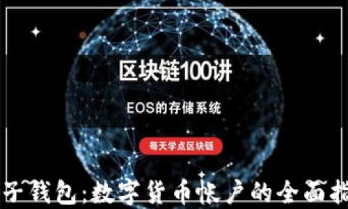 
电子钱包：数字货币帐户的全面指南