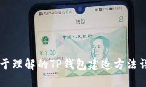 易于理解的TP钱包建造方法详解