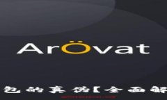 :如何识别TP钱包的真伪？