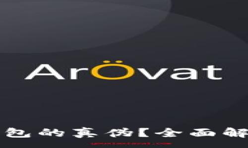 :
如何识别TP钱包的真伪？全面解析与使用指南