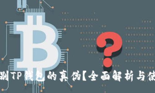 :
如何识别TP钱包的真伪？全面解析与使用指南