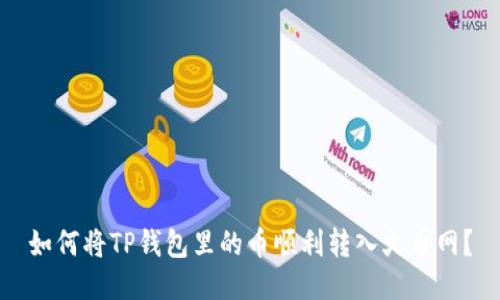 如何将TP钱包里的币顺利转入火币网？