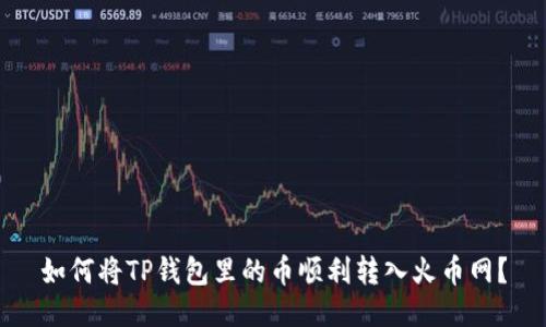 如何将TP钱包里的币顺利转入火币网？