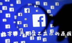 TP钱包中的数字资产价值不