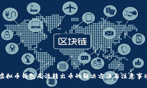 虚拟币钱包无法转出币的解决方法与注意事项