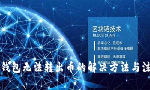 虚拟币钱包无法转出币的解决方法与注意事项