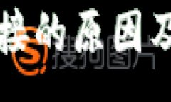 :TP钱包无法连接的原因及