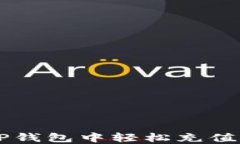 如何在TP钱包中轻松充值虚