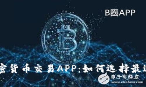 中国最大加密货币交易APP：如何选择最适合你的平台
