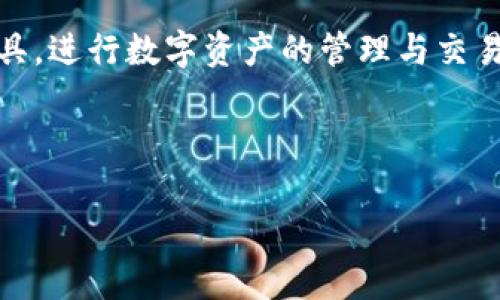   小狐狸钱包（MetaMask）如何使用中文界面/  

 guanjianci 小狐狸钱包, MetaMask, 中文界面, 数字钱包/ guanjianci 

### 内容主体大纲

1. 引言
   - 小狐狸钱包介绍
   - 用户需求背景分析

2. 小狐狸钱包的基本功能
   - 数字资产管理
   - DApp（去中心化应用）接入
   - 交易记录与安全性

3. 如何设置小狐狸钱包中文界面
   - 第一步：下载和安装小狐狸钱包
   - 第二步：创建或导入钱包
   - 第三步：设置语言选项

4. 小狐狸钱包在中文环境下的使用体验
   - 界面友好性
   - 帮助支持与社区交流

5. 常见问题解答
   - 问题1：小狐狸钱包是否完全支持中文？
   - 问题2：如何解决小狐狸钱包的语言设置问题？
   - 问题3：小狐狸钱包的安全性如何？
   - 问题4：如何在小狐狸钱包中进行交易？
   - 问题5：小狐狸钱包是否支持其他数字货币？
   - 问题6：如何备份小狐狸钱包？
   - 问题7：小狐狸钱包的前景如何？

6. 结论
   - 小狐狸钱包的前景与发展
   - 鼓励用户尝试使用

---

### 引言

小狐狸钱包，英文名为MetaMask，是一款流行的区块链数字钱包，专注于以太坊及其生态系统中的代币管理。作为一个方便用户管理加密货币和访问去中心化应用（DApp）的工具，小狐狸钱包在全球范围内受到了广泛的关注。但对于很多中文用户而言，可能会面临语言界面的困扰。本文将全面介绍小狐狸钱包的中文界面及其相关使用问题。

### 小狐狸钱包的基本功能

#### 数字资产管理

小狐狸钱包允许用户安全地存储、管理和转账多种加密资产。用户可以轻松地添加、删除或查看他们的代币，实时监控资产的价格变化。对于新手而言，其简洁的操作界面大大降低了入门的门槛。

#### DApp（去中心化应用）接入

小狐狸钱包提供了一个浏览器功能，帮助用户轻松访问各种DApp。这种去中心化应用形式为用户提供了一个完整的生态系统，可以进行交易、借贷、游戏等多种活动。

#### 交易记录与安全性

用户的每一笔交易记录都将被清晰记录在钱包中，方便查阅。而为了保证资产的安全，小狐狸钱包采取了多重加密措施，用户私钥始终保存于本地。

### 如何设置小狐狸钱包中文界面

#### 第一步：下载和安装小狐狸钱包

首先，用户需要前往小狐狸钱包的官方网站或各大浏览器的扩展商店进行下载安装。下载过程简单，用户只需根据提示完成下载即可。

#### 第二步：创建或导入钱包

安装完成后，用户可以选择创建一个新钱包或导入已有钱包。创建钱包时，用户需牢记助记词以确保安全，并采用较强的密码。

#### 第三步：设置语言选项

在钱包设置中，用户可以选择语言选项。如果默认语言不是中文，用户可以通过设置面板找到语言选项，将其更改为中文即可。这样，后续的使用过程将会更加顺畅。

### 小狐狸钱包在中文环境下的使用体验

#### 界面友好性

一旦设置了中文界面，小狐狸钱包的界面将会变得更加友好，帮助用户更轻松地管理资产。所有的指示和功能均以中文显示，便于理解和操作。

#### 帮助支持与社区交流

小狐狸钱包拥有一个活跃的中文社区，用户可以在这里寻求帮助和建议。此外，官方客服也提供中文支持，以便及时解答用户的问题。

### 常见问题解答

#### 问题1：小狐狸钱包是否完全支持中文？

小狐狸钱包的中文支持正在逐步完善，但并非所有功能和内容都已完全翻译。大部分核心功能和用户界面已经支持中文，用户在使用过程中可以通过社区获取更多的信息和帮助。

#### 问题2：如何解决小狐狸钱包的语言设置问题？

如果用户在设置语言时遇到困难，可以尝试更新钱包至最新版本，或者在设置菜单中重新选择语言选项。此外，用户也可以查阅社区论坛，获取其他用户的经验与建议。

#### 问题3：小狐狸钱包的安全性如何？

小狐狸钱包采用高强度的加密技术保护用户资产，包括私钥的本地存储等措施。用户必须妥善管理自己的助记词和密码，一旦信息泄露，可能会导致资产损失。

#### 问题4：如何在小狐狸钱包中进行交易？

在小狐狸钱包中，用户可以轻松地进行交易。只需输入接收方地址和金额，确认后便可完成交易。历史交易记录也会自动保存，便于随时查阅。

#### 问题5：小狐狸钱包是否支持其他数字货币？

小狐狸钱包主要支持以太坊 및 ERC-20 代币，但不支持一些小众币种。用户可以在小狐狸钱包中手动添加兼容的代币，以便管理更多资产。

#### 问题6：如何备份小狐狸钱包？

备份小狐狸钱包的主要方式是保管好助记词和 private key。用户可以将助记词写下并保存于安全的地方，以防丢失。在恢复钱包时，用户只需输入助记词即可找回资产。

#### 问题7：小狐狸钱包的前景如何？

小狐狸钱包在去中心化金融（DeFi）和非同质化代币（NFT）市场的崛起过程中，扮演了重要角色。随着区块链技术的不断发展，小狐狸钱包的功能和用户基础预计将持续扩展。

### 结论

小狐狸钱包作为一款出色的数字资产管理工具，通过其友好的中文界面和丰富的功能，满足了广大中文用户的需求。鼓励用户积极参与，利用这一便捷的工具，进行数字资产的管理与交易。 

--- 

以上为大纲和主要内容框架，具体内容可以进一步扩展，并将整篇文章详细撰写至3600字以上。