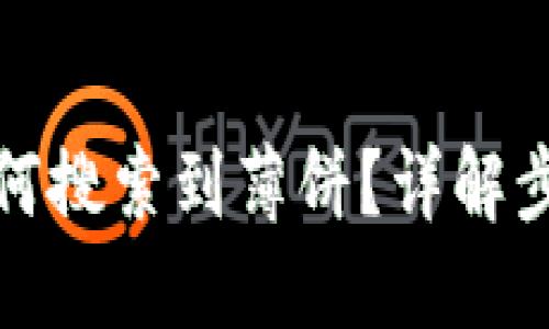 TP钱包如何搜索到薄饼？详解步骤与技巧