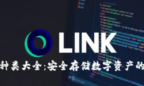 硬件钱包种类大全:安全存储数字资产的最佳选择