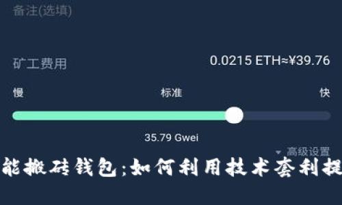 数字货币智能搬砖钱包：如何利用技术套利提升投资收益