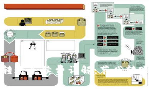 以太坊钱包转账手续费详解：节省转账成本的技巧