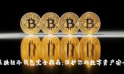 区块链冷钱包完全指南：保护你的数字资产安全