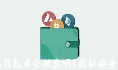 
虚拟币在钱包中会被盗吗？揭秘安全防护措施
