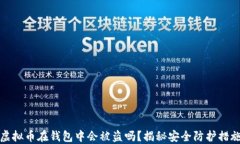 虚拟币在钱包中会被盗吗