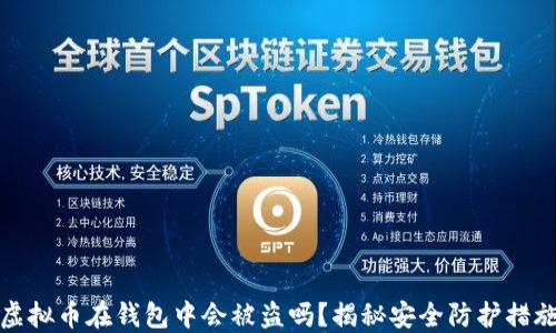
虚拟币在钱包中会被盗吗？揭秘安全防护措施