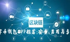 2023年最佳数字币钱包APP推