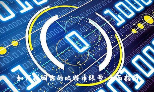 如何找回你的比特币账号:全面指南