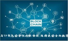 麦子钱包与TP钱包安全性比