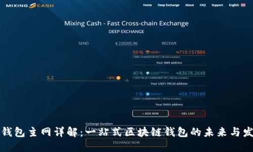 TP钱包主网详解：一站式区块链钱包的未来与发展