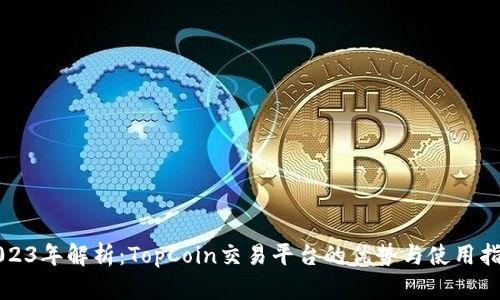 2023年解析：TopCoin交易平台的优势与使用指南