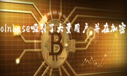 Coinbase没有发行自己的平台币。作为一家知名的加密货币交易所，Coinbase主要为用户提供多种加密货币的交易和存储服务，而不通过发行自己的代币来进行融资或其他商业目的。以下是更为详细的讨论：

### 什么是平台币？

平台币是指由特定区块链平台或交易所发行的加密货币。这些币通常用于平台内部的交易、手续费减免、奖励机制等目的，例如币安币（BNB）、Huobi Token（HT）等。这些代币通常具有特定的功能，使其在相应平台上使用时更加优惠或方便。

### Coinbase与平台币的不同

Coinbase的商业模式与一些其他交易所不同。Coinbase专注于提供安全和易用的加密货币交易服务，而不是通过发行自己的代币来增加用户粘性或融资。平台币的存在通常是为了给用户带来更多的使用价值和激励，而Coinbase则更注重于提供多样的加密资产交易选择和保障用户资金安全。

### Coinbase的代币

尽管Coinbase没有发行自己的代币，但它支持交易市场上许多其他加密货币，包括比特币、以太坊和众多ERC-20代币。Coinbase还推出了Coinbase Pro等高端平台，进一步支持和促进用户的交易需求。

### Coinbase的创新和功能

Coinbase不断创新，例如推出了“Staking”以及“Coinbase Earn”等功能，使用户能够通过持有特定的加密货币获得收益或学习，并获得相关代币奖励。这些措施均不依赖于发行自己的平台币，而是通过与其他区块链项目的合作来实现。

### 总结

总的来说，Coinbase并没有发行自己的平台币，而是专注于提供安全、可靠的交易服务。通过多种创新功能和支持多种加密货币，Coinbase吸引了大量用户，并在加密货币行业中占据了重要地位。

如果您有任何其他问题或需要进一步的讨论，请随时告诉我！