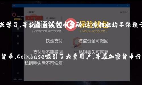 Coinbase没有发行自己的平台币。作为一家知名的加密货币交易所，Coinbase主要为用户提供多种加密货币的交易和存储服务，而不通过发行自己的代币来进行融资或其他商业目的。以下是更为详细的讨论：

### 什么是平台币？

平台币是指由特定区块链平台或交易所发行的加密货币。这些币通常用于平台内部的交易、手续费减免、奖励机制等目的，例如币安币（BNB）、Huobi Token（HT）等。这些代币通常具有特定的功能，使其在相应平台上使用时更加优惠或方便。

### Coinbase与平台币的不同

Coinbase的商业模式与一些其他交易所不同。Coinbase专注于提供安全和易用的加密货币交易服务，而不是通过发行自己的代币来增加用户粘性或融资。平台币的存在通常是为了给用户带来更多的使用价值和激励，而Coinbase则更注重于提供多样的加密资产交易选择和保障用户资金安全。

### Coinbase的代币

尽管Coinbase没有发行自己的代币，但它支持交易市场上许多其他加密货币，包括比特币、以太坊和众多ERC-20代币。Coinbase还推出了Coinbase Pro等高端平台，进一步支持和促进用户的交易需求。

### Coinbase的创新和功能

Coinbase不断创新，例如推出了“Staking”以及“Coinbase Earn”等功能，使用户能够通过持有特定的加密货币获得收益或学习，并获得相关代币奖励。这些措施均不依赖于发行自己的平台币，而是通过与其他区块链项目的合作来实现。

### 总结

总的来说，Coinbase并没有发行自己的平台币，而是专注于提供安全、可靠的交易服务。通过多种创新功能和支持多种加密货币，Coinbase吸引了大量用户，并在加密货币行业中占据了重要地位。

如果您有任何其他问题或需要进一步的讨论，请随时告诉我！