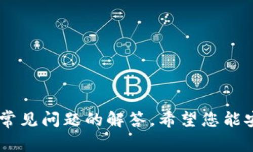 TP钱包安装教程：详细步骤与常见问题解答

TP钱包, 钱包安装, 加密货币, 区块链/guanjianci

TP钱包安装教程

随着加密货币的普及，越来越多的人开始关注如何安全地存储和管理他们的数字资产。TP钱包作为一款多功能的数字钱包，支持多种区块链资产，受到许多用户的青睐。本文将为您详细介绍TP钱包的安装步骤以及常见问题解答。

一、TP钱包简介
在开始安装之前，我们首先了解一下TP钱包的基本信息。TP钱包是由TokenPocket团队开发的一款去中心化数字钱包，支持多种链上资产的管理，用户可以方便地进行转账、兑换和其他操作。特别是它对去中心化应用（DApp）的支持，让用户在享受区块链技术带来的便捷时，也能保护自己的资产安全。

二、TP钱包的主要功能特点
TP钱包不仅仅是一个普通的数字钱包，它还具有以下几个显著的功能特点：
ul
  li多链支持：支持Ethereum、Binance Smart Chain、TRON等多个主流区块链网络。/li
  li去中心化：用户的私钥存储在本地，安全性高，降低了中心化风险。/li
  liDApp生态：内置多个去中心化应用，用户可以直接在钱包内进行访问和操作。/li
  li简单易用：用户界面友好，适合新手和专业用户。/li
/ul

三、TP钱包安装步骤
接下来，我们将详细介绍TP钱包的安装步骤。由于TP钱包支持多平台，安装流程针对不同设备略有不同。

h41. 移动端安装/h4
对于大多数用户来说，移动设备是使用TP钱包的首选。下面是移动端的安装步骤：
ul
  li打开应用商店：如Apple App Store或Google Play Store。/li
  li搜索“TP钱包”：在搜索框中输入TP钱包。/li
  li下载并安装：点击下载按钮，完成安装后打开应用。/li
  li创建或导入钱包：首次使用需要创建新钱包，后续可选择导入已有钱包。/li
/ul

h42. PC端安装/h4
对于习惯于在电脑上进行操作的用户，可以选择在浏览器上使用TP钱包或下载桌面应用。具体步骤如下：
ul
  li访问TP钱包的官网下载地址。/li
  li选择适合您操作系统的版本（Windows或Mac），下载并安装。/li
  li打开应用，类似移动端，您可以选择创建新钱包或导入已有的钱包。/li
/ul

四、TP钱包使用指南
钱包安装完成后，您可以开始使用TP钱包。以下是一些基础操作的指南：
ul
  li添加资产：在钱包主界面可以添加您想要管理的数字资产。/li
  li转账操作：选择相应的资产，输入接收方地址和转账金额，确认操作。/li
  li访问DApp：通过DApp浏览器，您可以访问多种去中心化应用，进行交易或投资。/li
/ul

常见问题解答
在使用TP钱包的过程中，用户可能会遇到以下常见问题，接下来我们逐个进行详细解答。

问题1：我忘记了TP钱包的密码，应该怎么办？
如果您忘记了TP钱包的密码，首先请不要惊慌。TP钱包设计了多重安全机制来保护用户的资产，因此一旦忘记密码，通过正常的方法是无法直接恢复的。不过，您仍然可以通过以下步骤进行资产的恢复：
ul
  li使用助记词：如果您在创建钱包时保存了助记词（12个或24个单词），可以通过助记词重新创建钱包，并恢复您的资产。/li
  li使用Keystore文件：如果您导出过Keystore文件，您可以使用该文件和相应密码恢复访问权。/li
  li求助官方支持：如果以上方法都不可行，建议联系TP钱包官方客服，说明情况，寻求帮助。/li
/ul

问题2：TP钱包如何保障我的资产安全？
资产安全是用户最关心的话题之一。TP钱包采取了多重措施来保障用户的资产安全：
ul
  li私钥管理：TP钱包的私钥保存在用户设备上，绝不会上传到服务器中，大大降低了私钥泄露的风险。/li
  li多重身份验证：在进行大的资产操作时，可以设置额外的身份验证步骤，增强安全性。/li
  li定期更新：TP钱包团队会不断推出版本更新，及时修复已知的安全漏洞。/li
  li用户教育：TP钱包也提供安全知识的普及，提醒用户提高警惕，防范诈骗和钓鱼网站。/li
/ul

问题3：怎样将其他钱包的数字资产转移到TP钱包中？
将其他钱包的数字资产转移到TP钱包中相对简单，您只需遵循以下步骤：
ul
  li获取TP钱包的接收地址：在TP钱包中选择要接收的数字资产，点击“接收”，系统会显示您的接收地址。/li
  li在原钱包进行转账：打开您原来的钱包，找到转账功能，输入TP钱包的接收地址和转账金额，确认操作。/li
  li确认交易状态：在TP钱包中确认接收到的资产，一般会在几分钟内到账。/li
/ul

问题4：TP钱包是否适用于所有地区？
TP钱包支持各种地区的用户，但由于一些地区对加密货币和区块链技术的监管政策不同，可能会影响某些功能的使用。例如，在某些国家/地区，因为法律限制，用户可能无法访问某些DApp或进行某些交易。因此，建议用户在使用前查看当地法规，确保合法合规使用TP钱包。

问题5：如何在TP钱包中管理我的 DApp？
TP钱包内置了DApp浏览器，用户可以通过它方便地管理各种去中心化应用。具体步骤如下：
ul
  li打开DApp浏览器：在TP钱包中找到并点击DApp浏览器。/li
  li搜索和访问：您可以通过搜索框搜索特定的DApp或直接访问已知的DApp网站。/li
  li连接钱包：某些DApp会要求您连接TP钱包，点击连接后，授权即可使用功能；注意只连接可信赖的DApp。/li
  li交易和操作：在DApp中根据提示进行操作，钱包会自动弹出交易确认界面，确保您了解每笔交易信息。/li
/ul

问题6：TP钱包支持的数字资产有哪些？
TP钱包支持多种主流的数字资产和代币，如下所示：
ul
  liEthereum（ETH）及ERC20代币。/li
  liBinance Smart Chain（BSC）及BEP20代币。/li
  liTRON（TRX）及TRC20代币。/li
  li其他主流币种：如比特币（BTC）、莱特币（LTC）、狗狗币（DOGE）等。/li
/ul

问题7：如何维护TP钱包的隐私？
TP钱包注重用户的隐私保护，建议用户遵循以下最佳实践来增强隐私性：
ul
  li不随意分享助记词和私钥：确保助记词和私钥的安全，无论何时都不要与任何人分享。避免在不安全的环境中输入钱包信息。/li
  li使用匿名浏览器：访问DApp时，可以考虑使用匿名浏览器或者VPN，保护上网隐私。/li
  li定期更新钱包信息：保持TP钱包的最新版本，以享受最新的隐私保护更新，以及快速修复可能的安全漏洞。/li
/ul

结语
TP钱包是一款易于使用且功能强大的数字货币钱包，其安装和使用过程相对简单。通过本教程，您已经学习了如何安装TP钱包以及一些常见问题的解答。希望您能安全、顺利地管理您的数字资产，享受加密货币带来的便利。