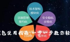 波宝钱包使用指南：一步