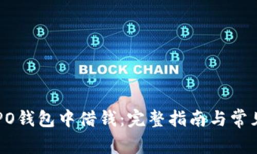 如何在OPPO钱包中借钱：完整指南与常见问题解答