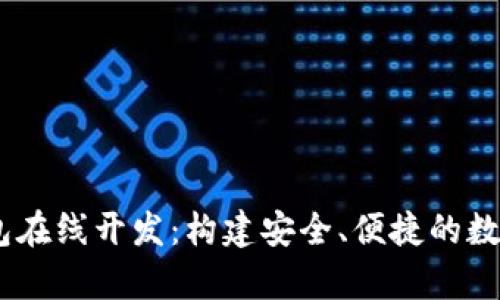 区块链DApp钱包在线开发：构建安全、便捷的数字资产管理工具