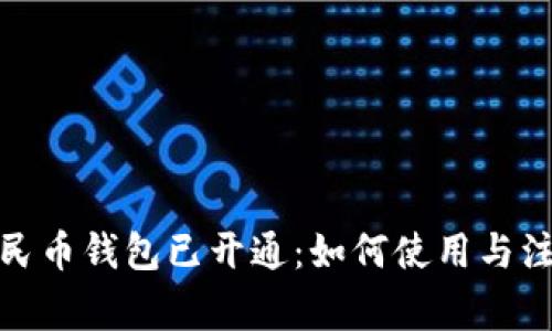 数字人民币钱包已开通：如何使用与注意事项