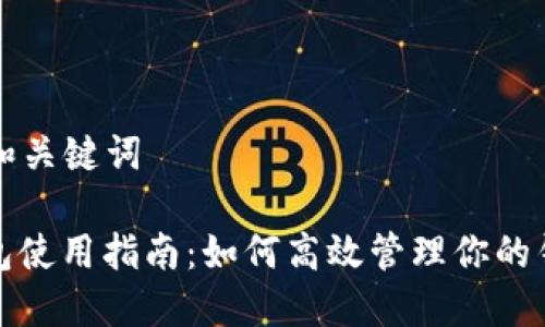 思考的和关键词

: TP钱包使用指南：如何高效管理你的钱包列表