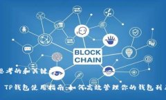 思考的和关键词: TP钱包使