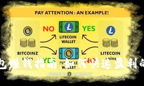 区块链钱包赚钱指南：如何快速盈利的实用技巧