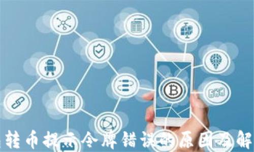 
TP钱包转币提示令牌错误的原因及解决方法