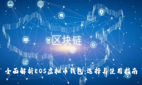 全面解析EOS虚拟币钱包：选择与使用指南