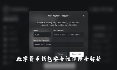 数字货币钱包安全性保障全解析